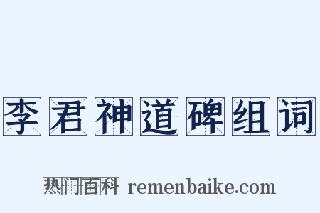 李君神道碑组词是什么意思的图片